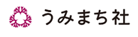 うみのまちづくり株式会社（うみまち社）